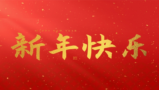 浙江鄭氏刀劍有限公司祝大家2025新年快樂(lè)！
